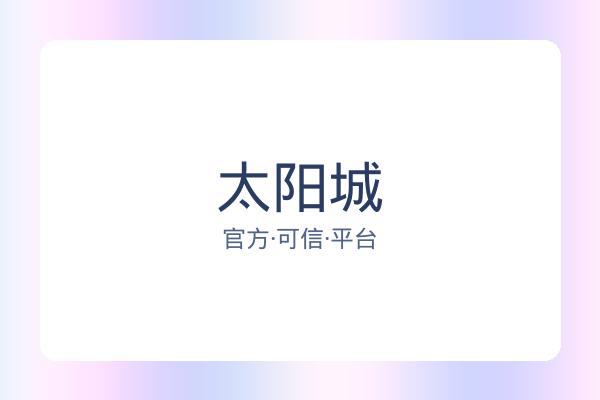 太阳城